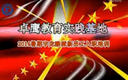 卓鹰2014年宇龙公司培训视频