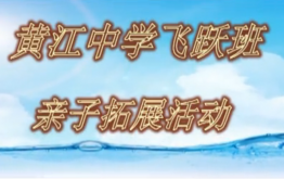 黄江中学飞跃班亲子拓展活动