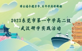 【研学回顾】博古通今揽芳华，百年学府探新韵 | 东莞市第一中学研学之武汉线