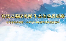 【研学回顾】智慧云端探奥秘，生态体验启童趣 | 东莞市松山湖第一小学2024年研学实践教育活动