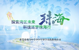【研学回顾】探索湾区未来，科技逐梦珠海行 | 东莞市虎门中学2024年研学实践教育活动