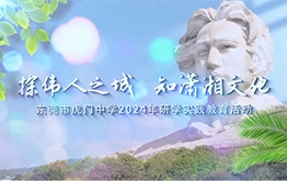 【研学回顾】探伟人之城，知潇湘文化 | 东莞市虎门中学2024年研学实践教育活动