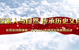 【研学回顾】探索人与自然，传承历史文化 | 东莞市沙田镇第二小学2024年研学实践教育活动