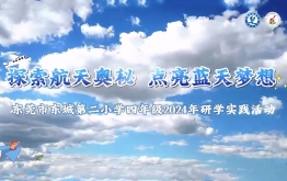 【研学回顾】东莞市东城第二小学2024年四年级研学实践活动
