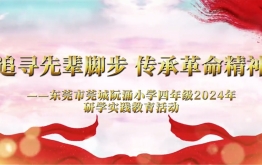 【研学回顾】东莞市莞城阮涌小学2024年四年级研学实践活动