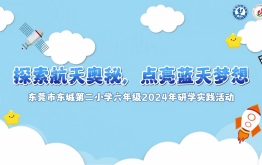 【研学回顾】东莞市东城第二小学2024年六年级研学实践活动