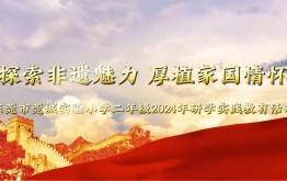 【研学回顾】东莞市莞城实验小学2024年二年级研学实践活动