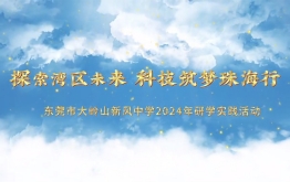 【研学回顾】东莞市大岭山新风中学2024年研学实践活动