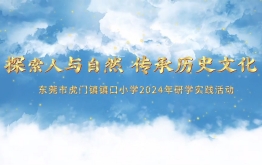 【研学回顾】东莞市虎门镇镇口小学2024年研学实践活动