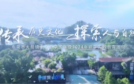 【研学回顾】东莞市大朗镇中心小学2024年研学实践活动