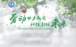 【研学回顾】东莞市大朗镇宏育学校2024年研学实践活动