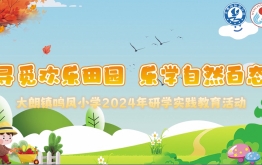 【研学回顾】东莞市大朗镇鸣凤小学2024年研学实践活动