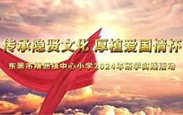 【研学回顾】东莞市横沥镇中心小学2024年研学实践活动