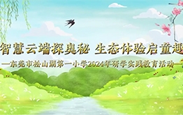 【研学回顾】东莞市松山湖第一小学2024年研学实践活动