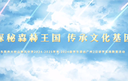 【研学回顾】大岭山新风中学广州清远2日研学视频2025.4.27-28