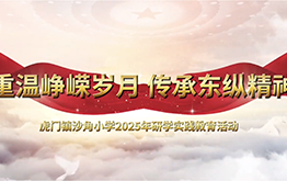 【研学回顾】2025沙角小学春季研学视频