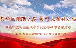 【研学回顾】大岭山新风中学春季珠海研学2日视频2025.4.27-28