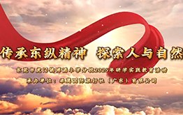 【研学回顾】虎门博涌小学 (分校)春季研学视频2025.4.24