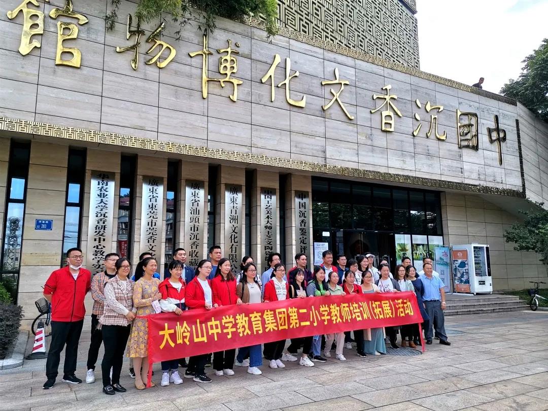 莞香飘四海 雨露润细苗|大岭山中学教育集团第二小学教师培训拓展活动